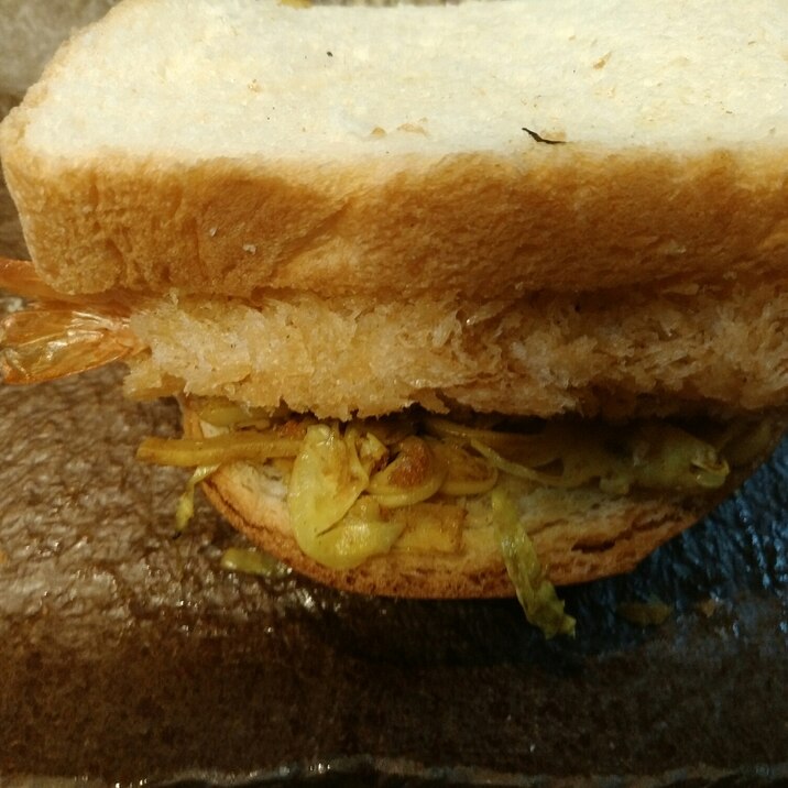 海老フライとキャベツのカレー粉炒めのサンドイッチ